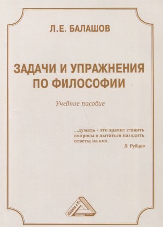 Балашов Л. Задачи и упражнения по философии Учебное пособие