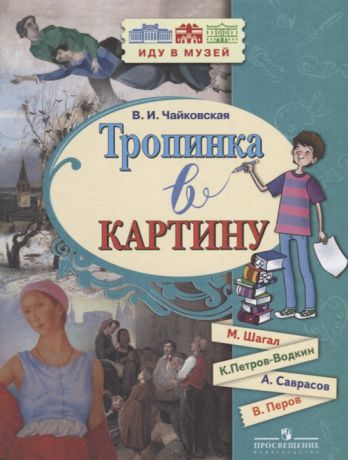 Чайковская В. Тропинка в картину Новеллы о русском искусстве Марк Шагал Кузьма Петров-Водкин Алексей Саврасов Василий Перов