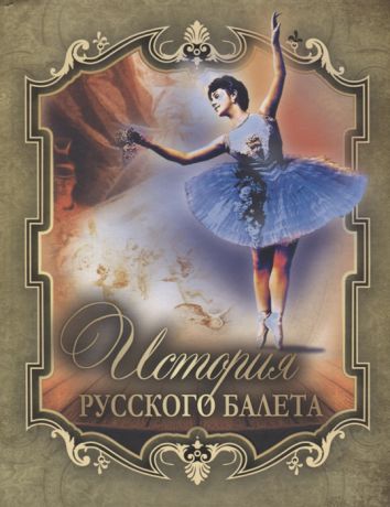 Плещеев А. История русского балета