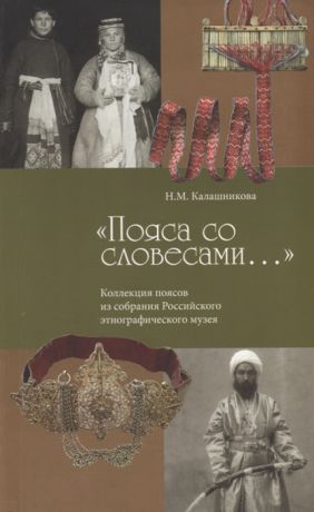 Калашникова Н. Пояса со словесами Коллекция поясов из собрания Российского этнографического музея