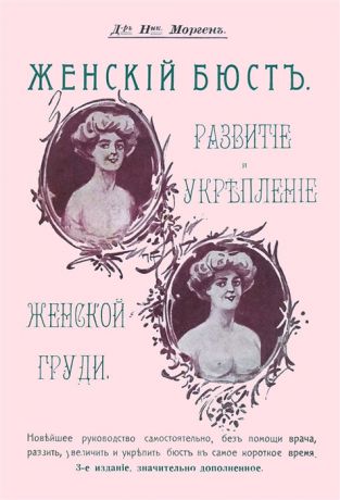 Морген Н. Женский бюст Развитие и укрепление женской груди Новейшее руководство самостоятельно без помощи врача развить увеличить и укрепить бюст в самое короткое время