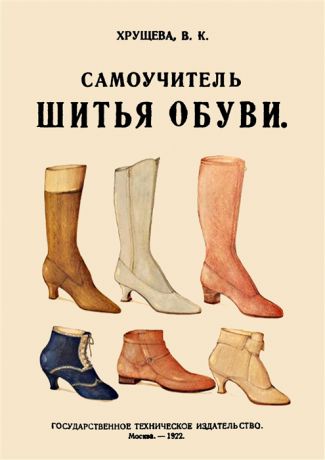 Хрущева В. Самоучитель шитья обуви Руководство для самостоятельнаго изучения
