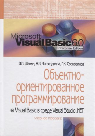 Шакин В., Загвоздкина А., Сосновиков Г. Объектно-ориентированное программирование на Visual Basic в среде Visual Studio NET Учебное пособие