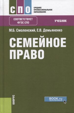 Смоленский М., Демьяненко Е. Семейное право Учебник