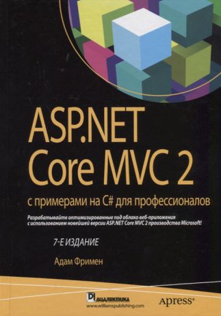 Фримен А. ASP NET Core MVC 2 с примерами на C для профессионалов