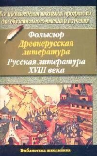 Сальникова И. Фольклор Древнерусская литература Русская литература XVIII века