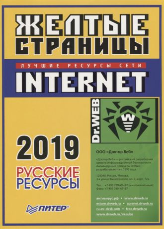 Тычинкин О. (ред.) Желтые страницы Internet 2019 Русские ресурсы