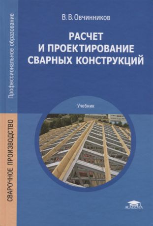 Овчинников В. Расчет и проектирование сварных конструкций Учебник