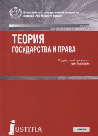 Рыбаков О. (ред.) Теория государства и права Учебник