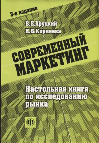 Хруцкий В., Корнеева И. Современный маркетинг Настольная книга по исследованию рынка