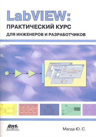 Магда Ю. LabVIEW Практический курс для инженеров и разработчиков