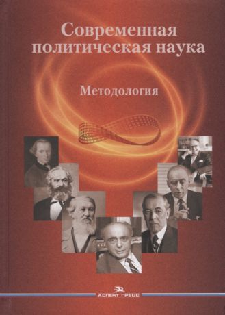 Гаман-Голутвина О. Никитин А. (ред.) Современная политическая наука Методология