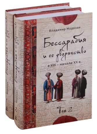 Морозан В. Бессарабия и ее дворянство в XIX начале XX в комплект из 2 книг