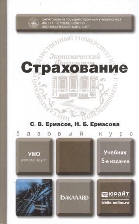 Ермасов С., Ермасова Н. Страхование Учебник для бакалавров