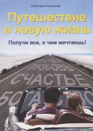 Кулешова С. Путешествие в новую жизнь Получи все о чем мечтаешь