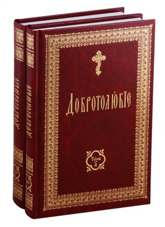 Добротолюбие на церковно-славянском языке комплект из 2 книг