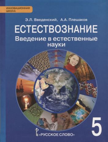 Введенский Э., Плешаков А. Естествознание 5 класс Введение в естественные науки Учебник