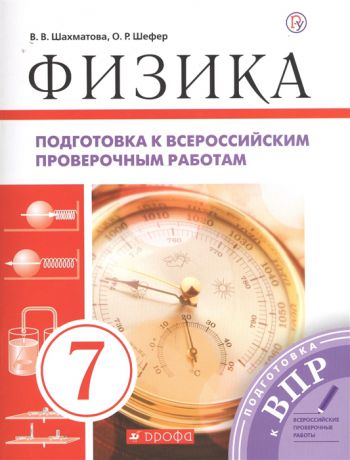 Шахматова В., Шефер О. Физика 7 класс Подготовка к всероссийским проверочным работам