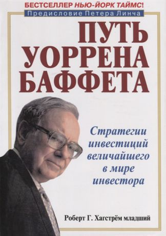 Хагстрем Р. Путь Уоррена Баффета Стратегии инвестиций величайшего в мире инвестора