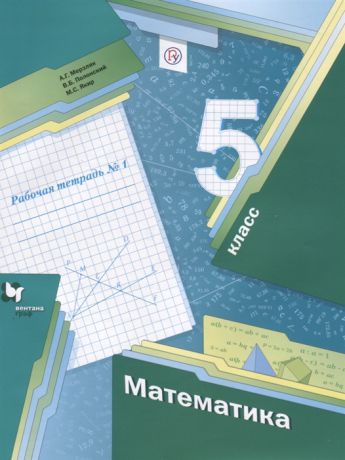 Мерзляк А., Полонский В., Якир М. Математика 5 класс Рабочая тетрадь 1
