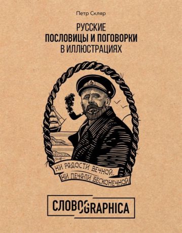 Скляр П. Русские пословицы и поговорки в иллюстрациях