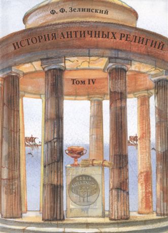 Зелинский Ф. История античных религий Том IV Религия республиканского Рима