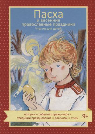 Волкова Н., Максимова М. (сост.) Пасха и весенние православные праздники Чтение для детей