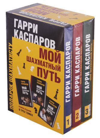 Каспаров Г. Подарок шахматисту Мой шахматный путь комплект из 3 книг