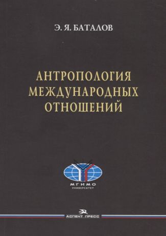 Баталов Э. Антропология международных отношений