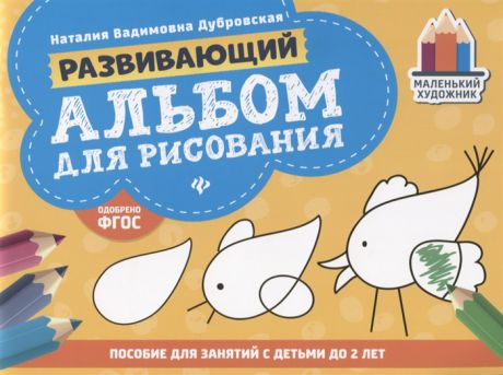 Дубровская Н.В. Развивающий альбом для рисования Пособие для занятий с детьми до 2 лет