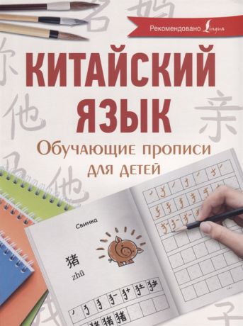 Буравлева Я. Китайский язык Обучающие прописи для детей
