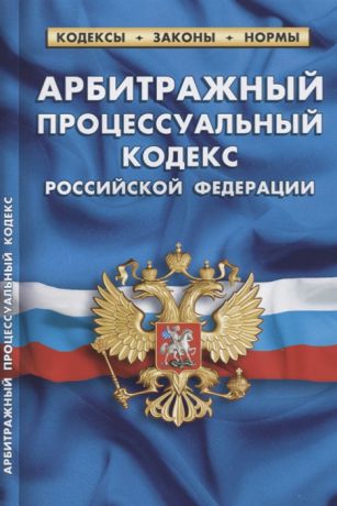 Арбитражный процессуальный кодекс Российской Федерации Текст с изменениями и дополнениями на 20 января 2019 г