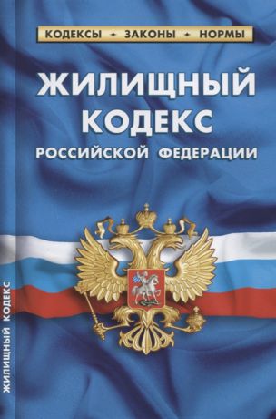 Жилищный кодекс Российской Федерации Текст с изменениями и дополнениями на 20 января 2019 года