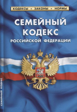 Семейный кодекс Российской Федерации Текст с изменениями и дополнениями на 20 января 2019 года
