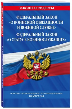 Мубаракшин Р. (ред.) Федеральный закон О воинской обязанности и военной службе Федеральный закон О статусе военнослужащих Тексты с изменениями и дополнениями на 2019 год