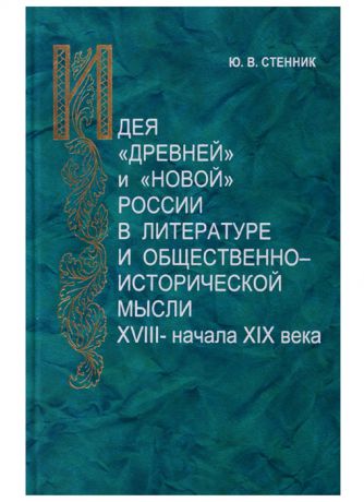 Стенник Ю. Идея древней и новой России в литературе и общественно-исторической мысли XVIII начала XIX века