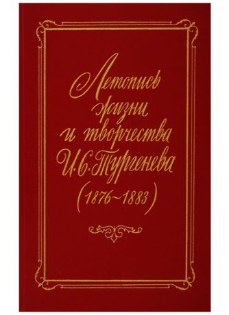 Мостовская Н. Летопись жизни и творчества И С Тургенева 1876-1883
