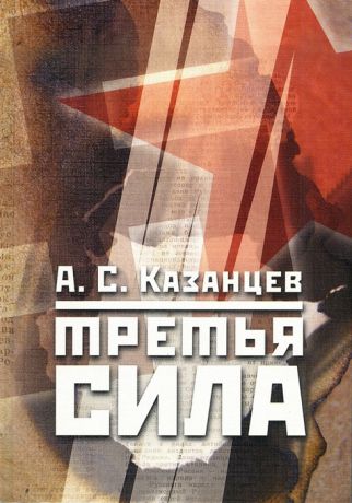 Казанцев А. Третья сила Россия между нацизмом и коммунизмом 1941 1945