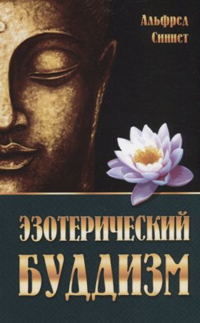 Синнет А. Эзотерический буддизм