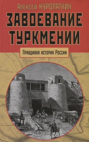 Куропаткин А. Завоевание Туркмении