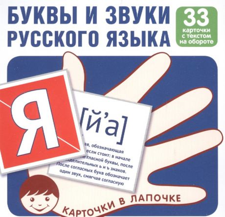 Комплект карточек Буквы и звуки русского языка