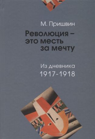 Пришвин М. Революция - это месть за мечту Из дневника 1917-1918