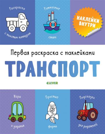 Бодрова А., Нилова Т. Первая раскраска с наклейками Транспорт