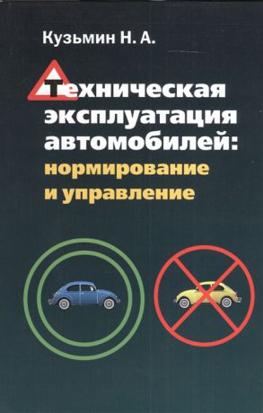 Кузьмин Н. Техническая эксплуатация автомобилей нормирование и управление Учебное пособие