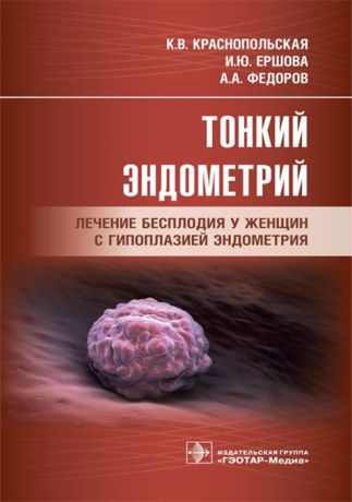 Краснопольская К., Ершова И., Федоров А. Тонкий эндометрий Лечение бесплодия у женщин с гипоплазией эндометрия