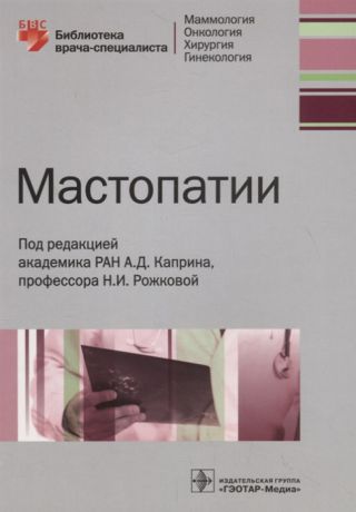 Каприн А., Рожкова Н. (ред.) Мастопатии