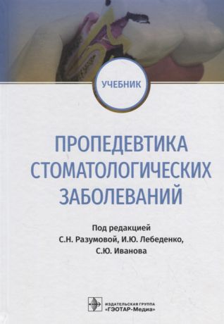 Разумова С., Лебеденко И., Иванова С. (ред.) Пропедевтика стоматологических заболеваний Учебник