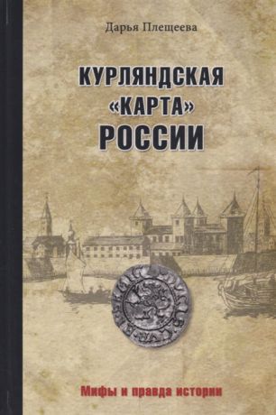 Плещеева Д. Курляндская карта России