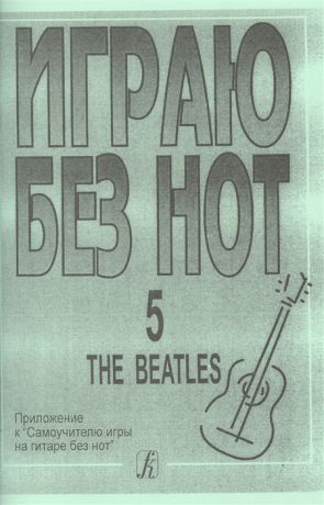 Играю без нот Выпуск 5 The Beatles Приложение к Самоучителю без нот