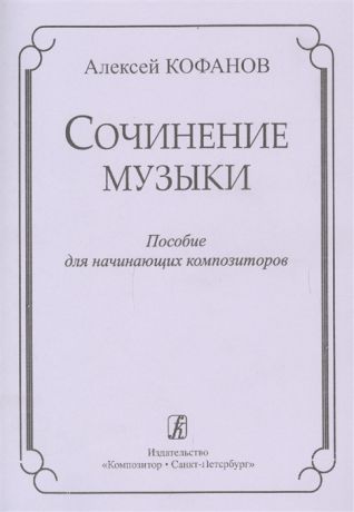 Кофанов А. Сочинение музыки Пособие для начинающих композиторов